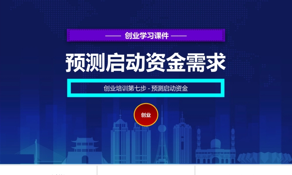 7、创业培训第七步：预测启动资金.pptx