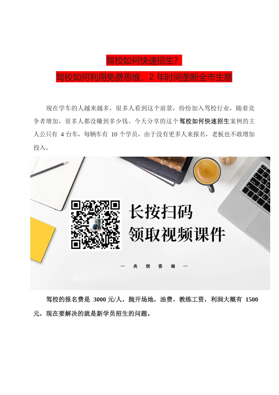 13、驾校如何快速招生？驾校如何利用免费思维2年时间垄断全市生意.docx_第1页