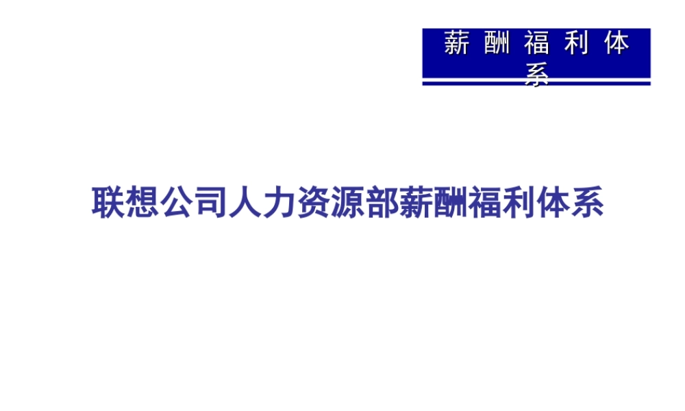 联想公司人力资源部薪酬福利体系.ppt