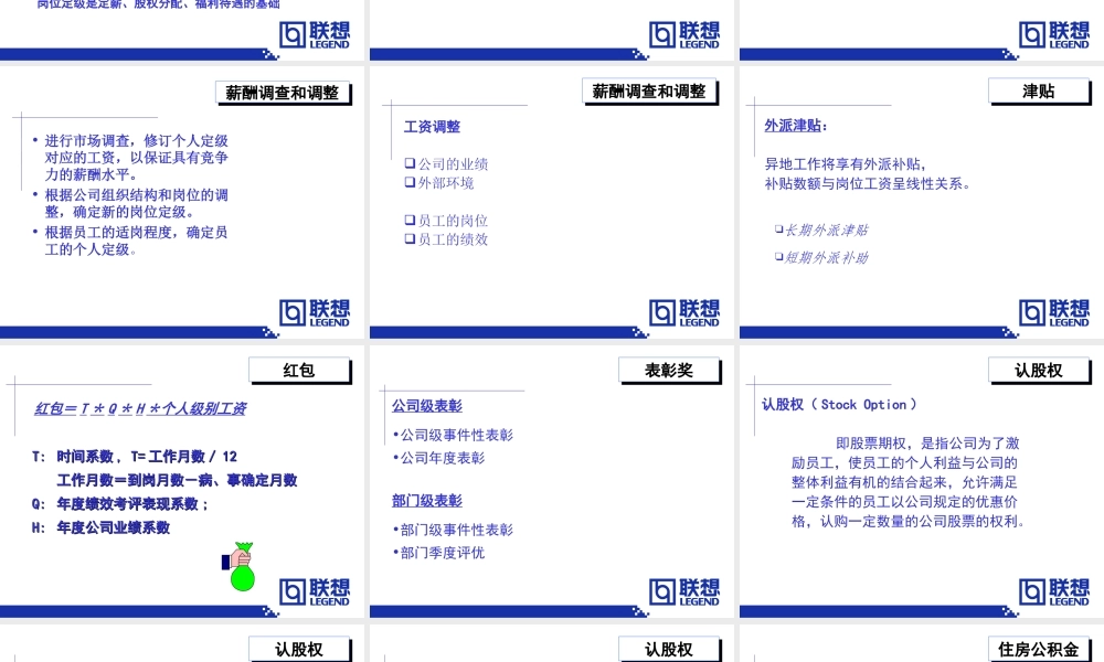 联想公司人力资源部薪酬福利体系.ppt