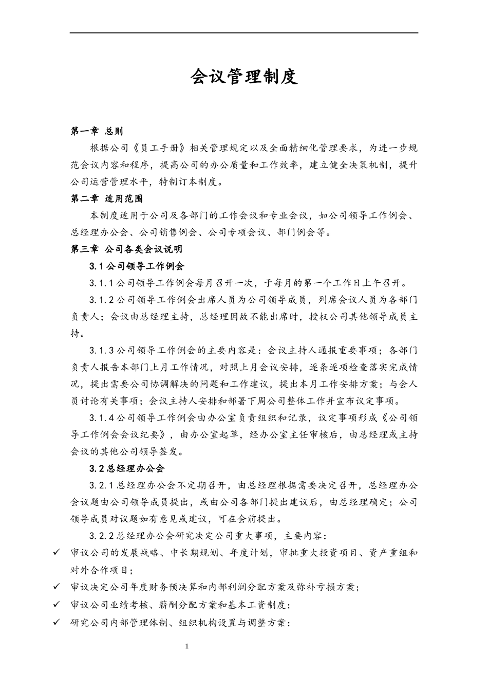16 会议管理制度.docx_第1页