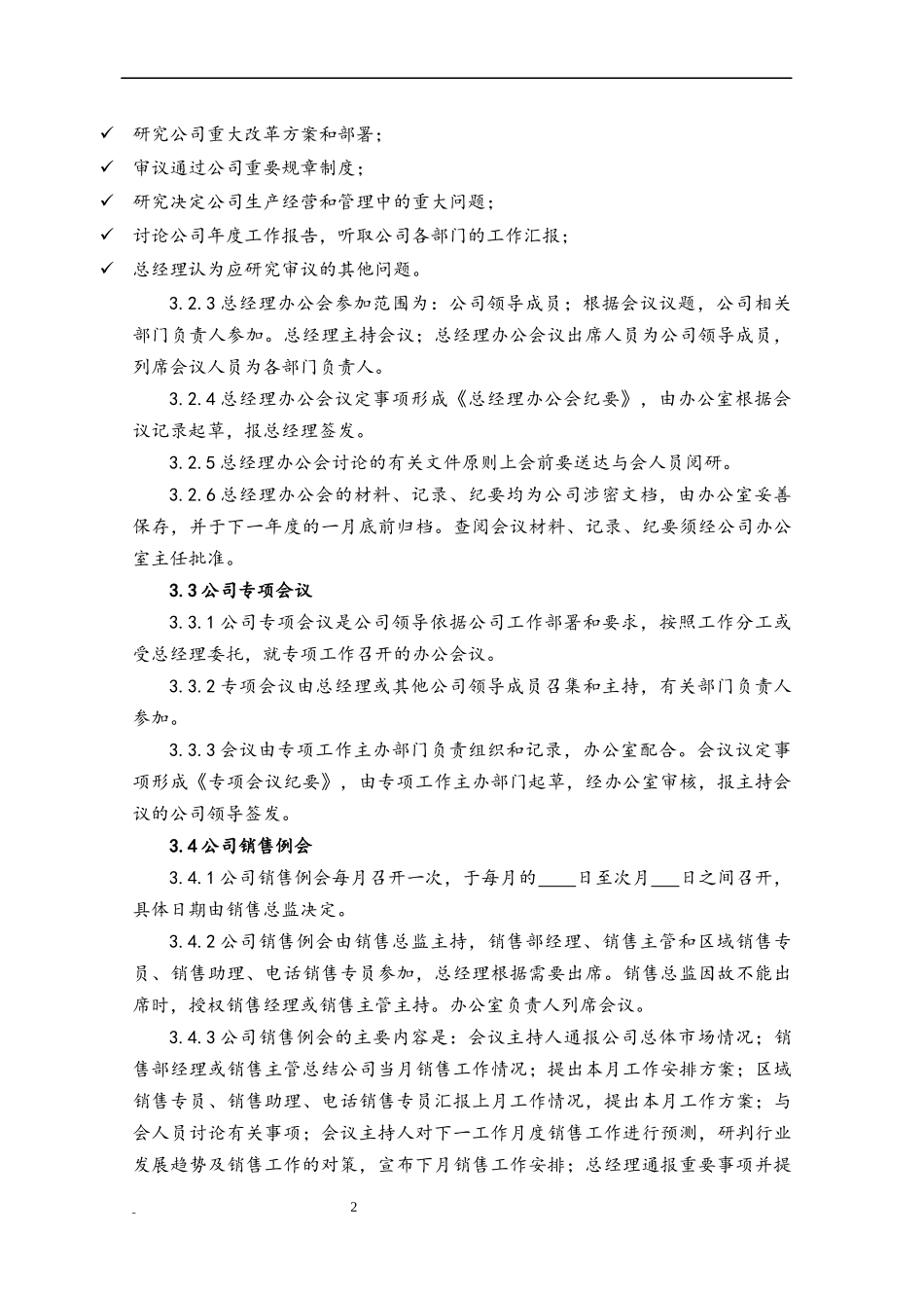 16 会议管理制度.docx_第2页