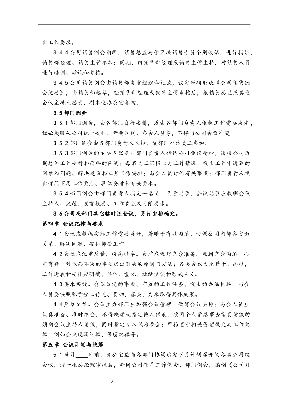 16 会议管理制度.docx_第3页