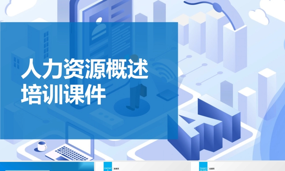 人力资源概述培训课件-60页.pptx