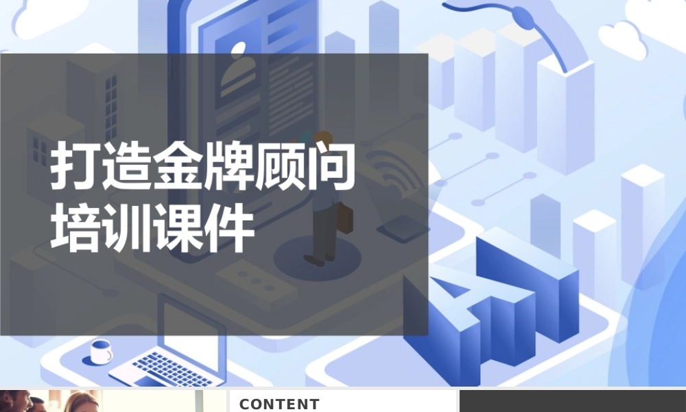 打造金牌顾问培训课件PPT-28页.pptx