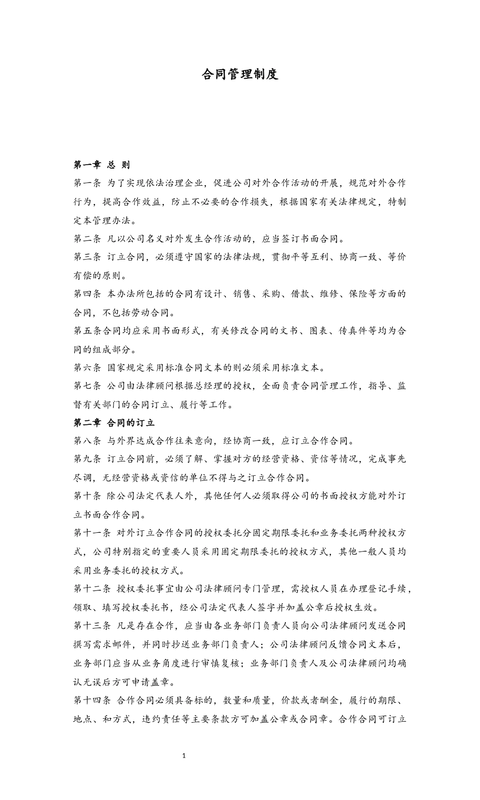 18 合同管理制度.docx_第1页