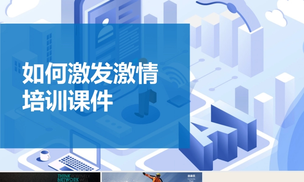 精品-员工工作热情激励PPT课件-36页.pptx