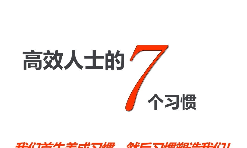时间管理-高效人士的7个习惯.pptx
