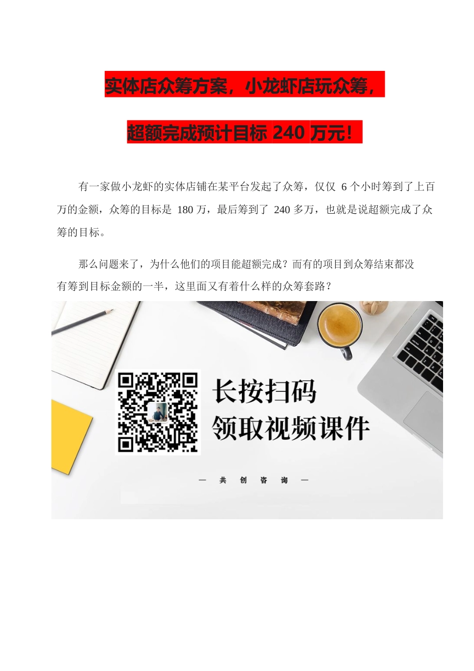 19、实体店众筹方案小龙虾店玩众筹超额完成预计目标240万元！.docx_第1页