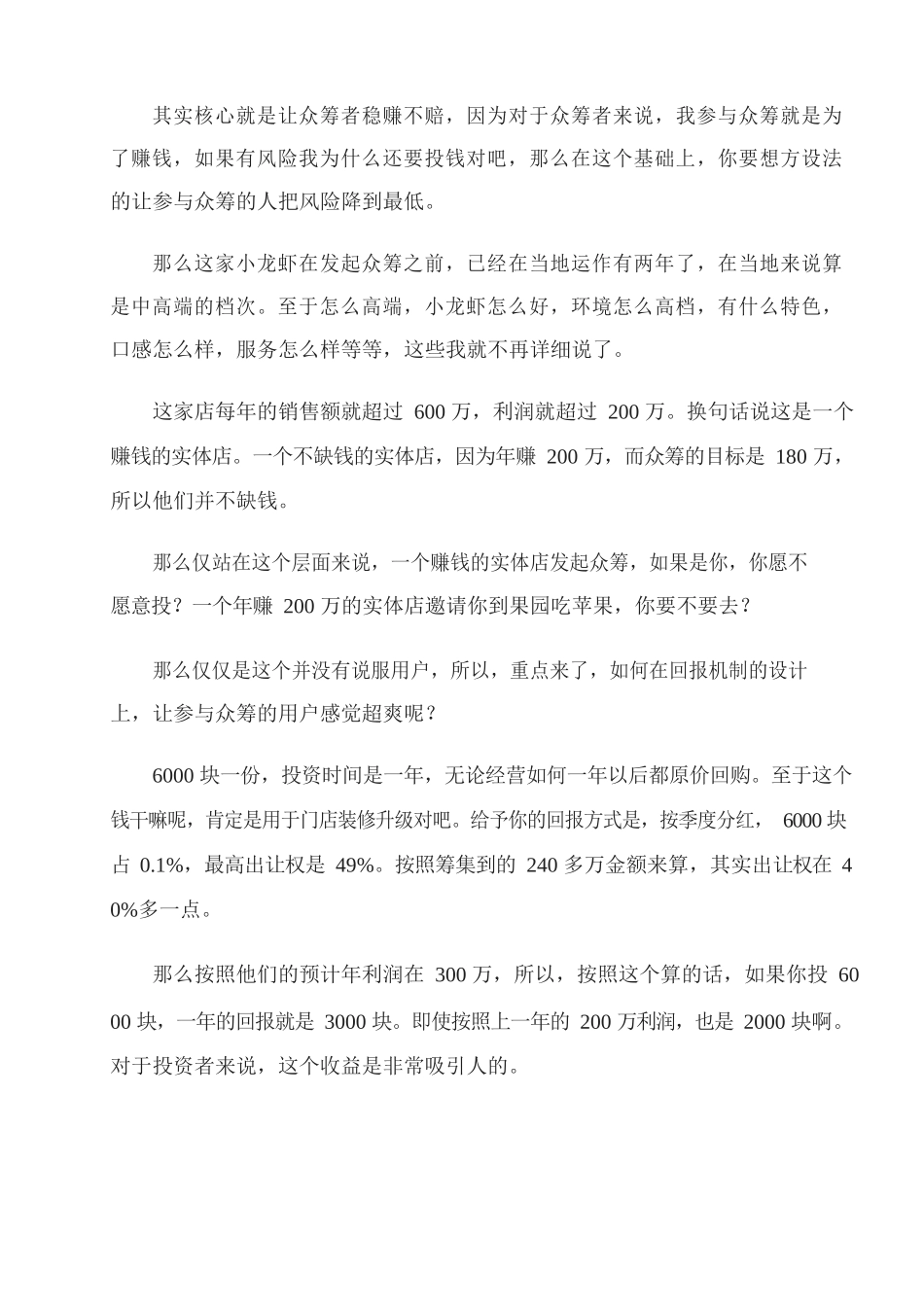 19、实体店众筹方案小龙虾店玩众筹超额完成预计目标240万元！.docx_第2页