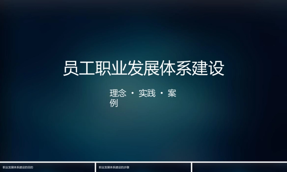 腾讯员工职业发展体系建设与实践 .pptx