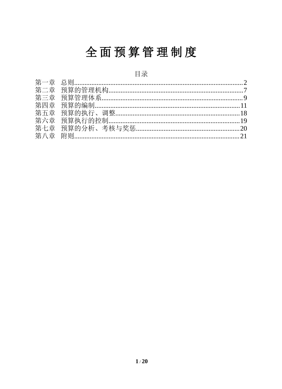 21、全面预算5：全面预算管理制度.doc_第1页