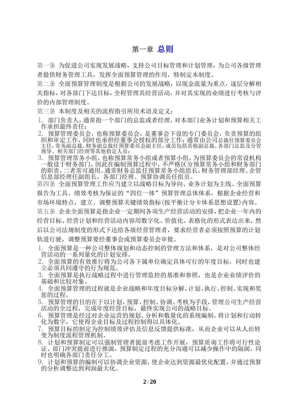 21、全面预算5：全面预算管理制度.doc_第2页
