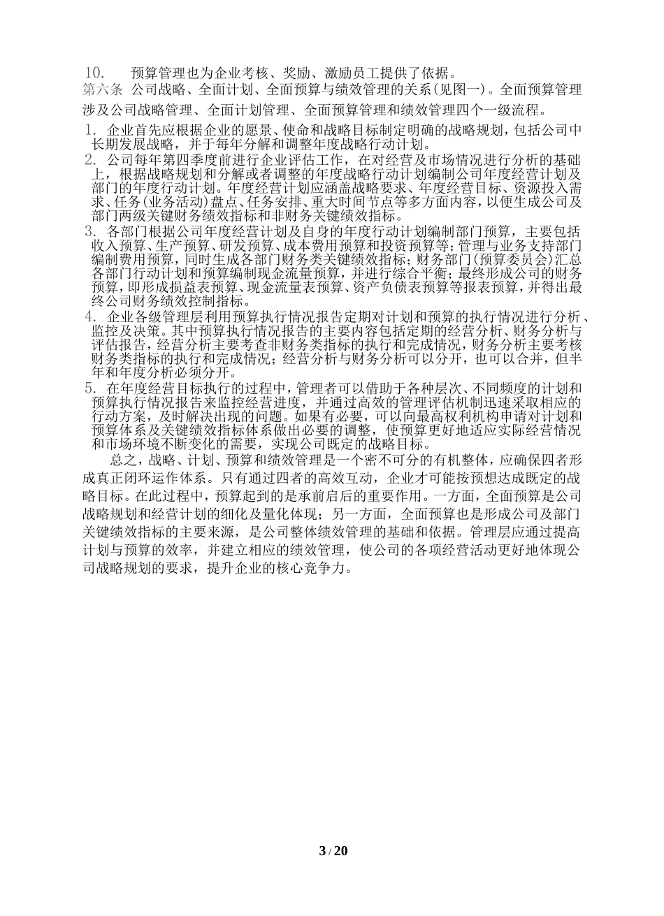 21、全面预算5：全面预算管理制度.doc_第3页