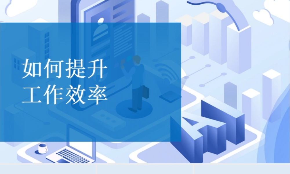有如何提升工作效率-高效的时间管理-48页.ppt