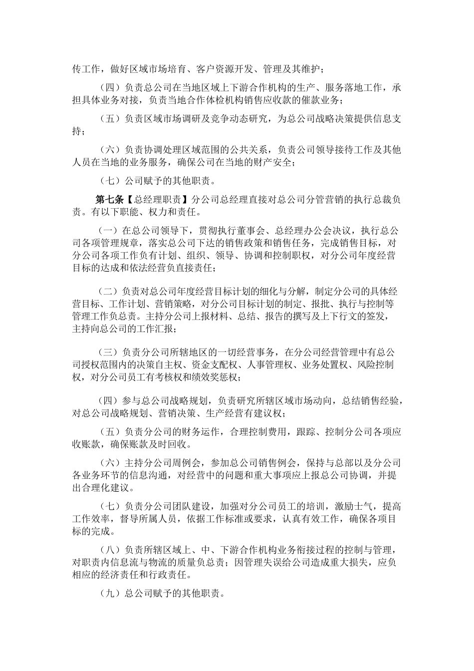 25、分公司管理办法全套分公司管理文件.docx_第2页