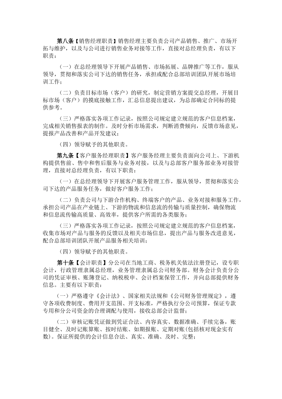 25、分公司管理办法全套分公司管理文件.docx_第3页