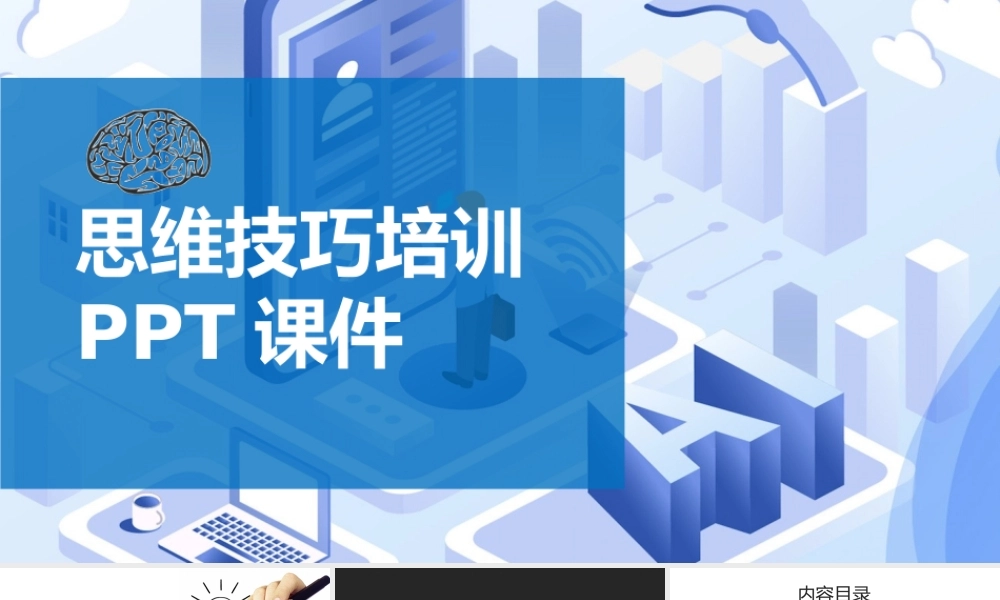 思维技巧培训课件-50页.pptx