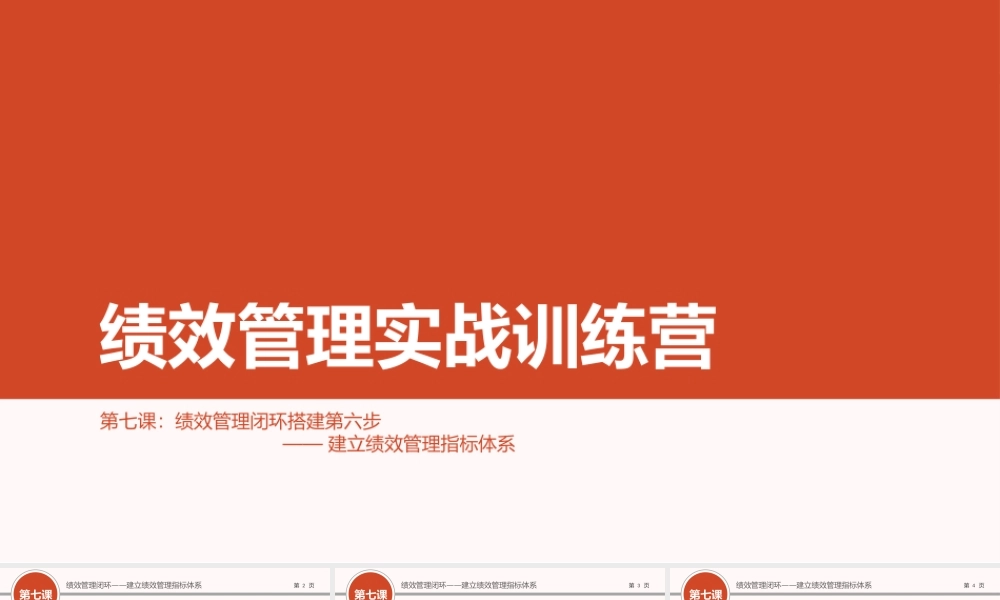 （方法）07第七节课：建立绩效管理指标体系.ppt