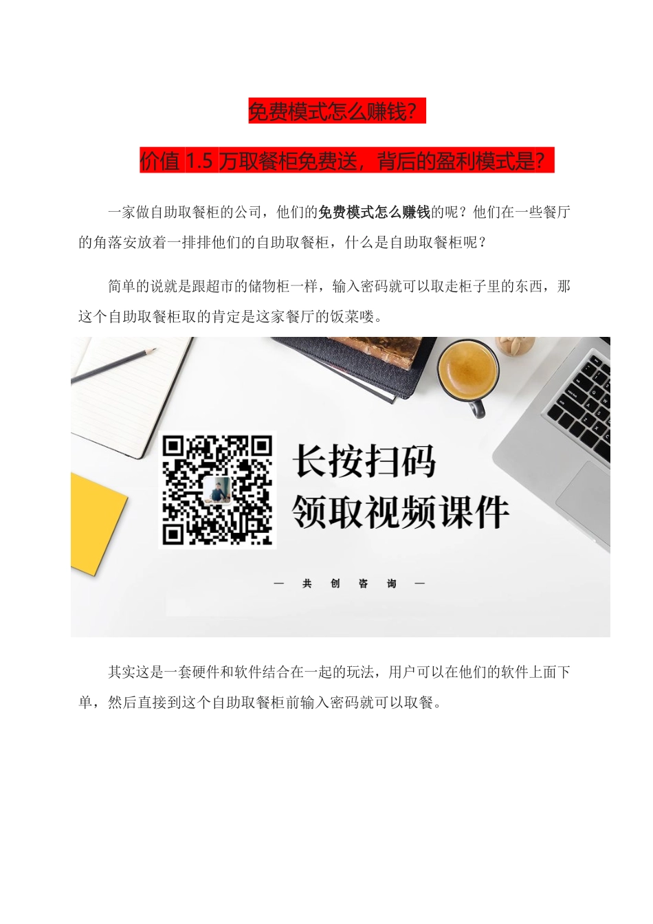 29、免费模式怎么赚钱？价值1.5万取餐柜免费送背后的盈利模式是？.docx_第1页