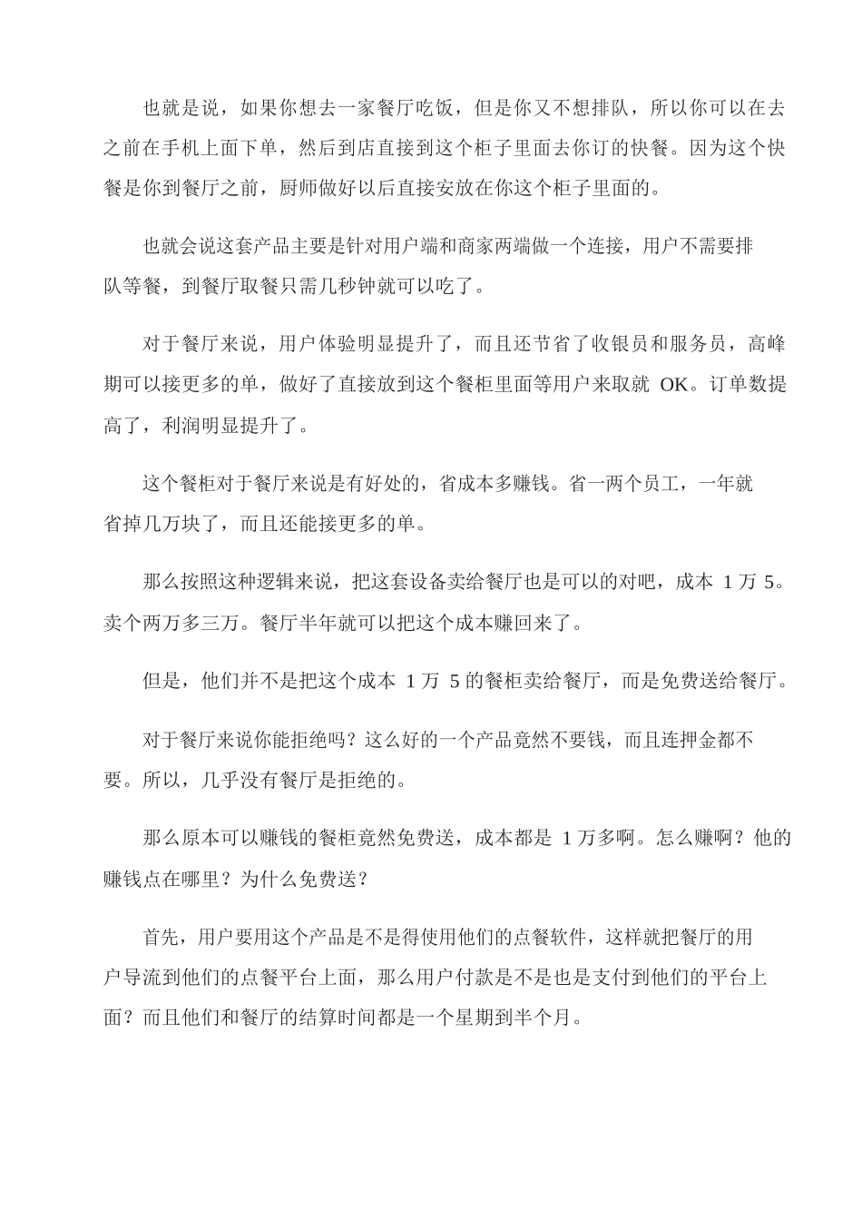 29、免费模式怎么赚钱？价值1.5万取餐柜免费送背后的盈利模式是？.docx_第2页