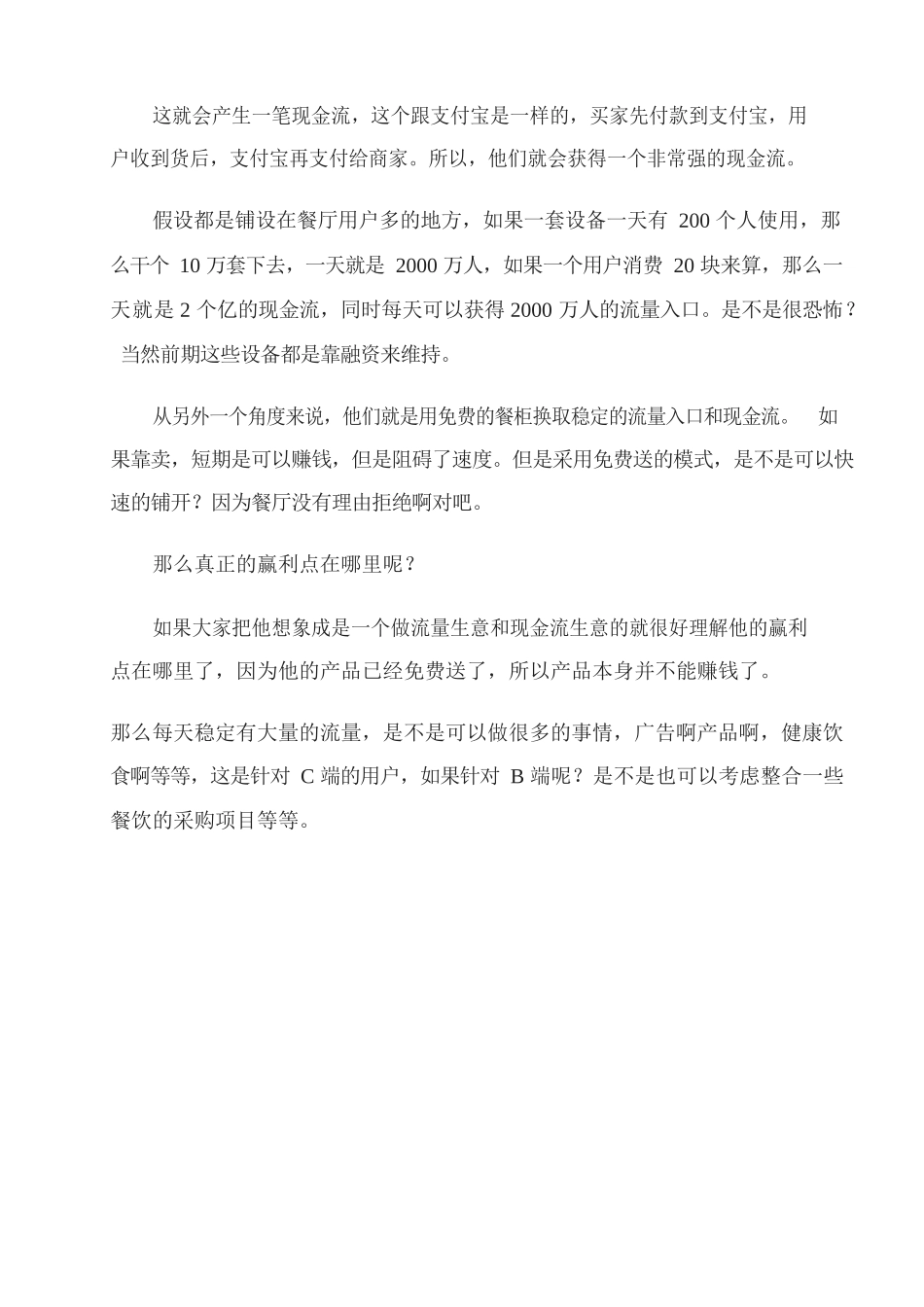 29、免费模式怎么赚钱？价值1.5万取餐柜免费送背后的盈利模式是？.docx_第3页
