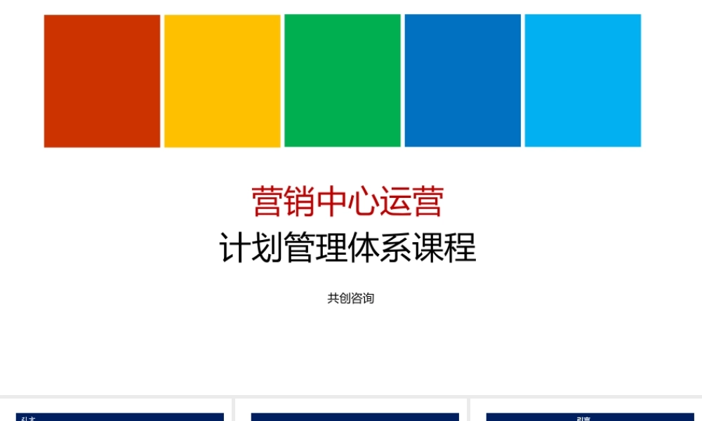 营销中心运营计划管理体系实用PPT-40页.ppt