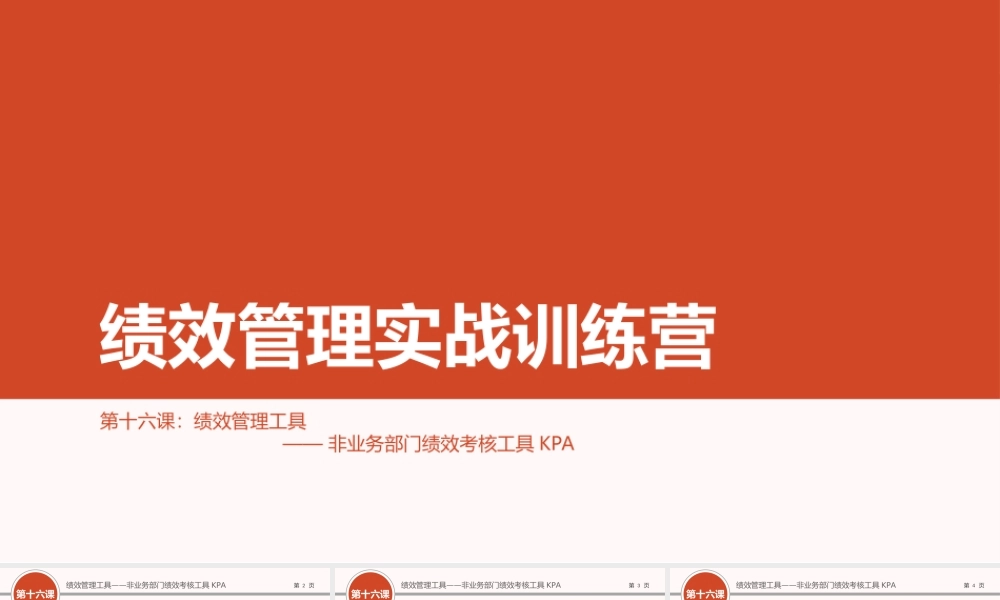 （方法）16第十六节课：非业务部门绩效考核KPA.ppt