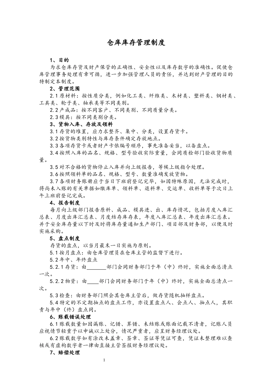 35 仓库库存管理制度.docx_第1页