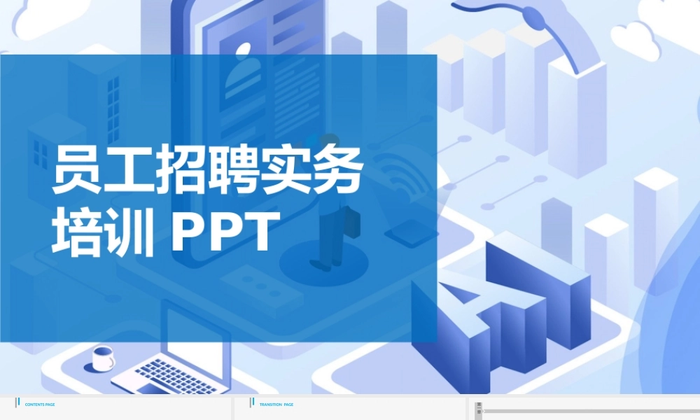 员工招聘实务PPT培训课件-56页.pptx