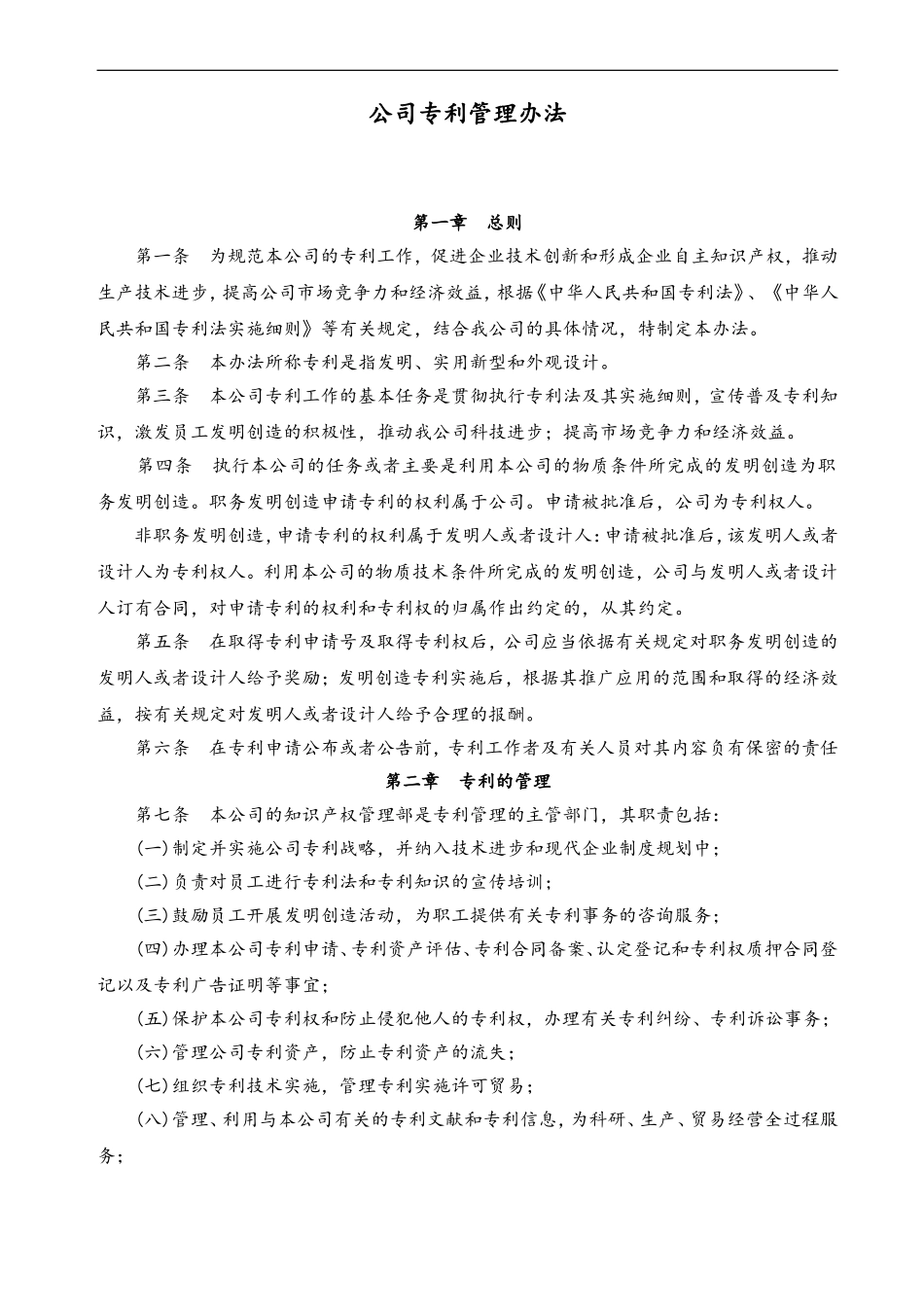 45 公司专利管理办法.doc_第1页