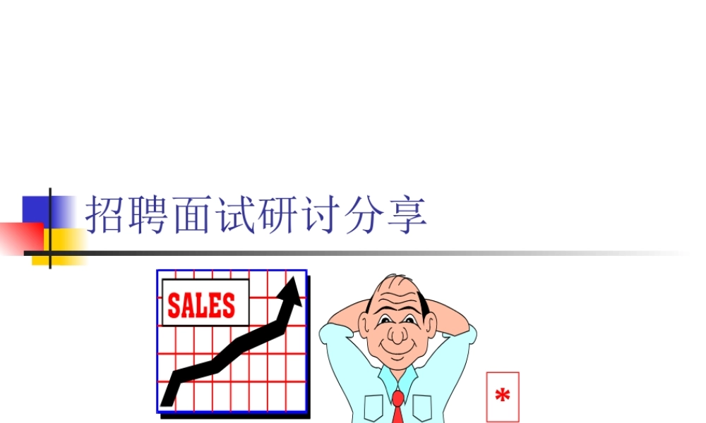 （方法）招聘流程—11、招聘技巧培训.ppt