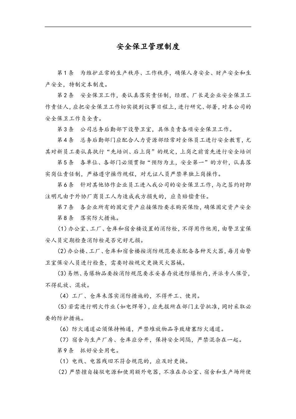 55 安全保卫管理制度.doc_第1页