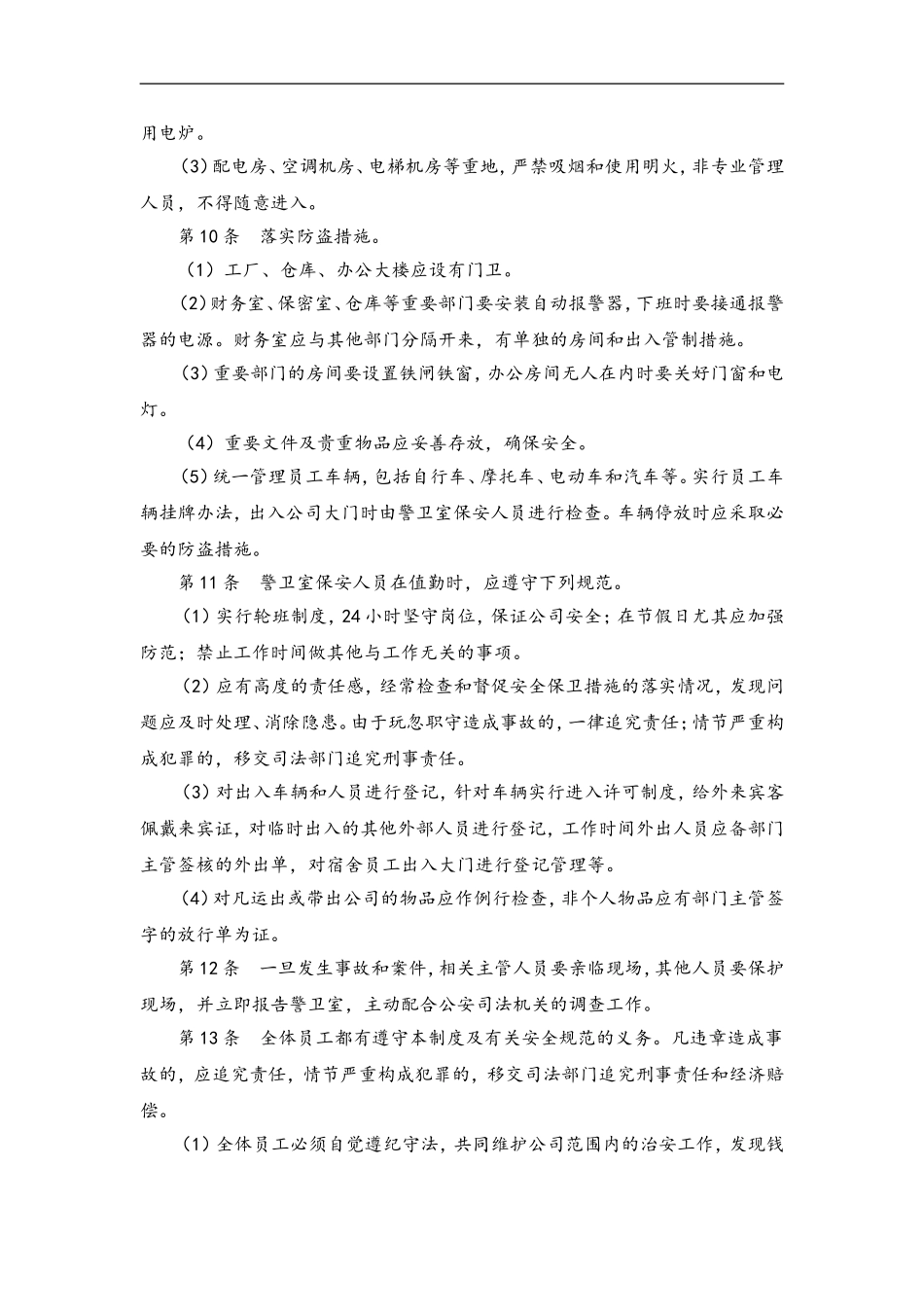 55 安全保卫管理制度.doc_第2页