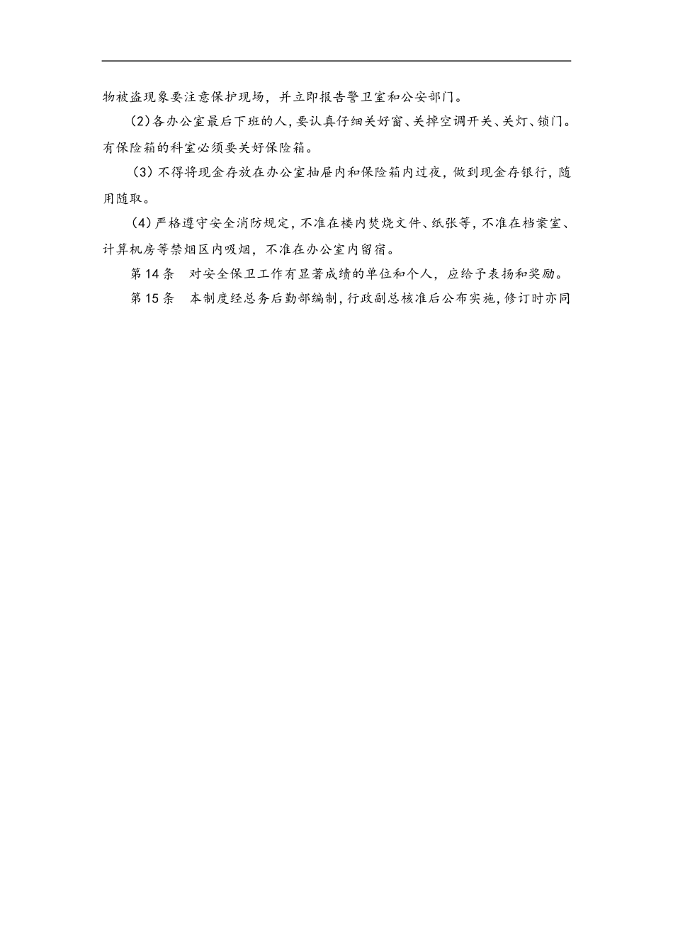 55 安全保卫管理制度.doc_第3页