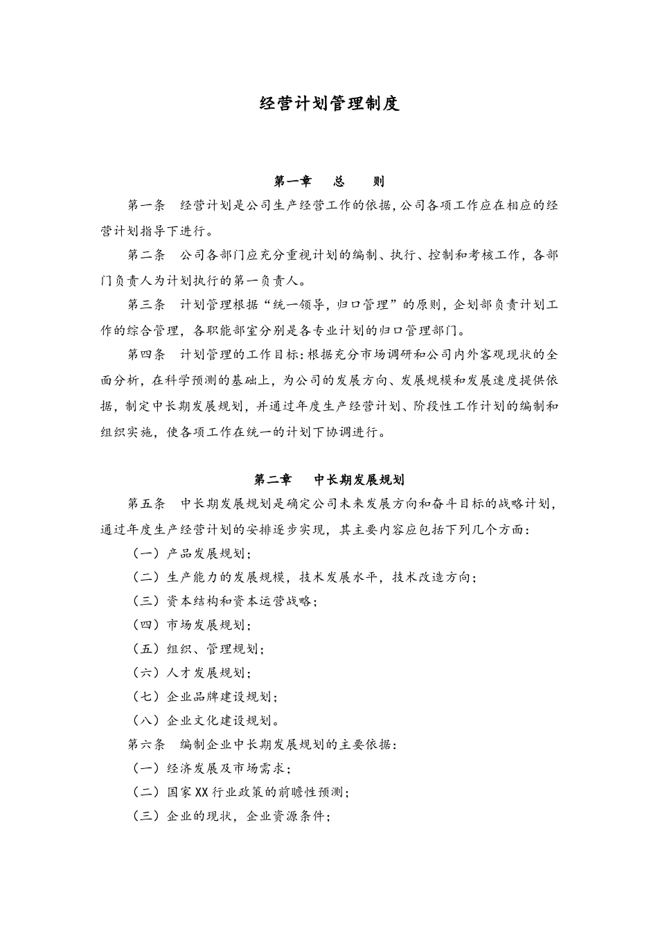 65 经营计划管理制度.doc_第1页
