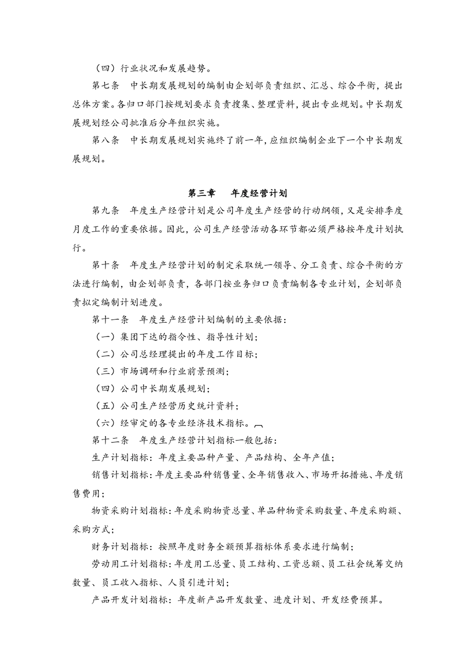 65 经营计划管理制度.doc_第2页