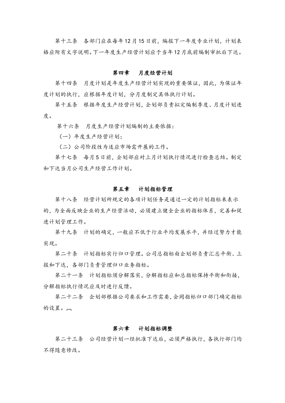 65 经营计划管理制度.doc_第3页