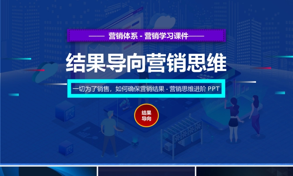 1、《定执行方法》结果导向-营销过程重要还是营销结果重要？.pptx