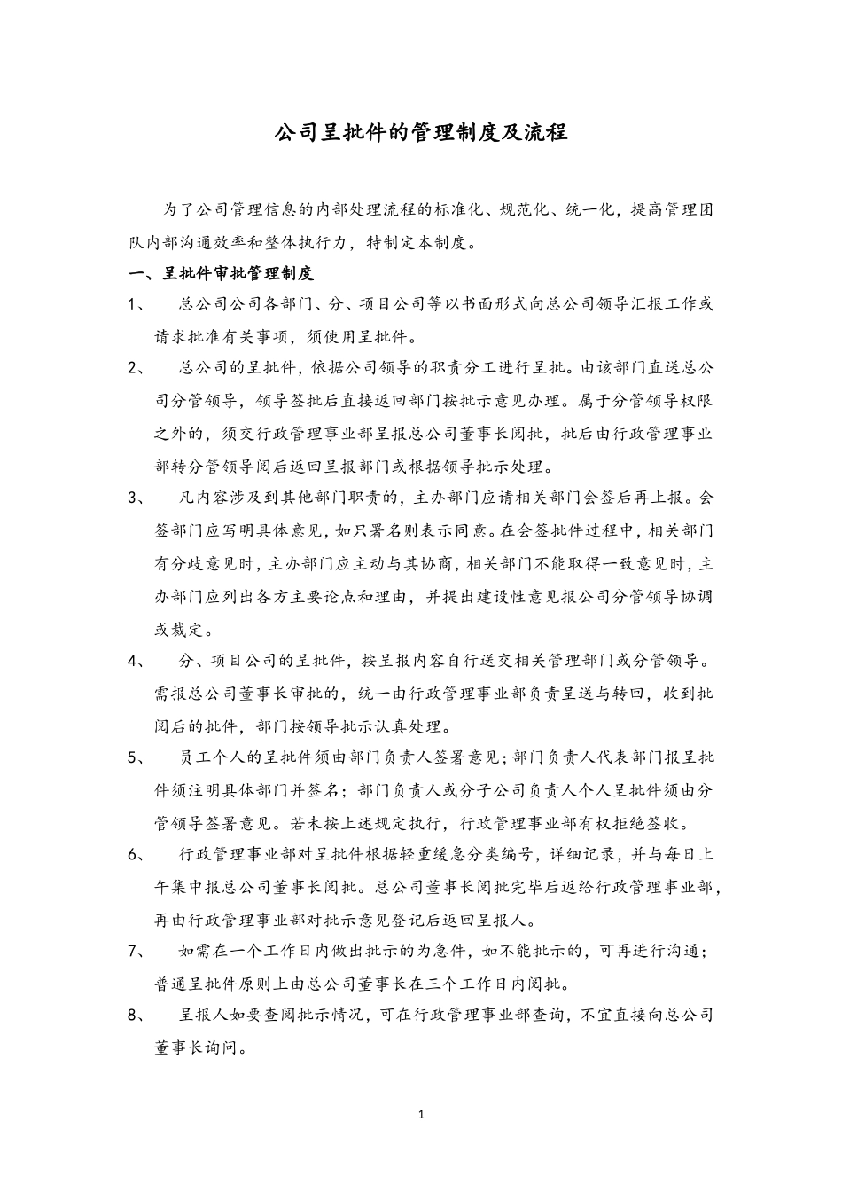 75 公司呈批件的管理制度及流程.doc_第1页