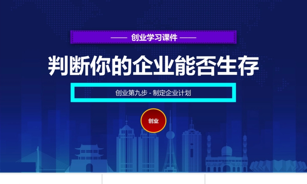 9、创业培训第九步：制定企业计划.pptx
