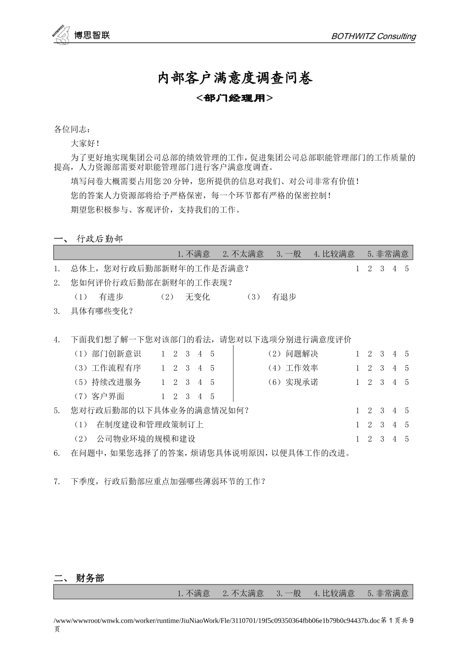 部门间-满意度评估表-经理.doc_第1页