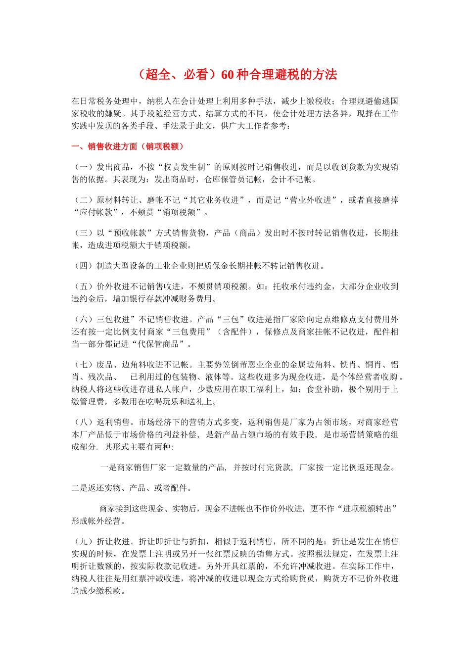 超全、必看：60种合理避税的方法.docx_第1页
