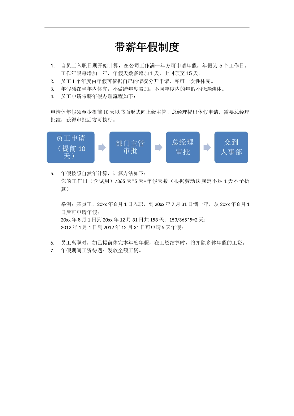 带薪年假制度.doc_第1页
