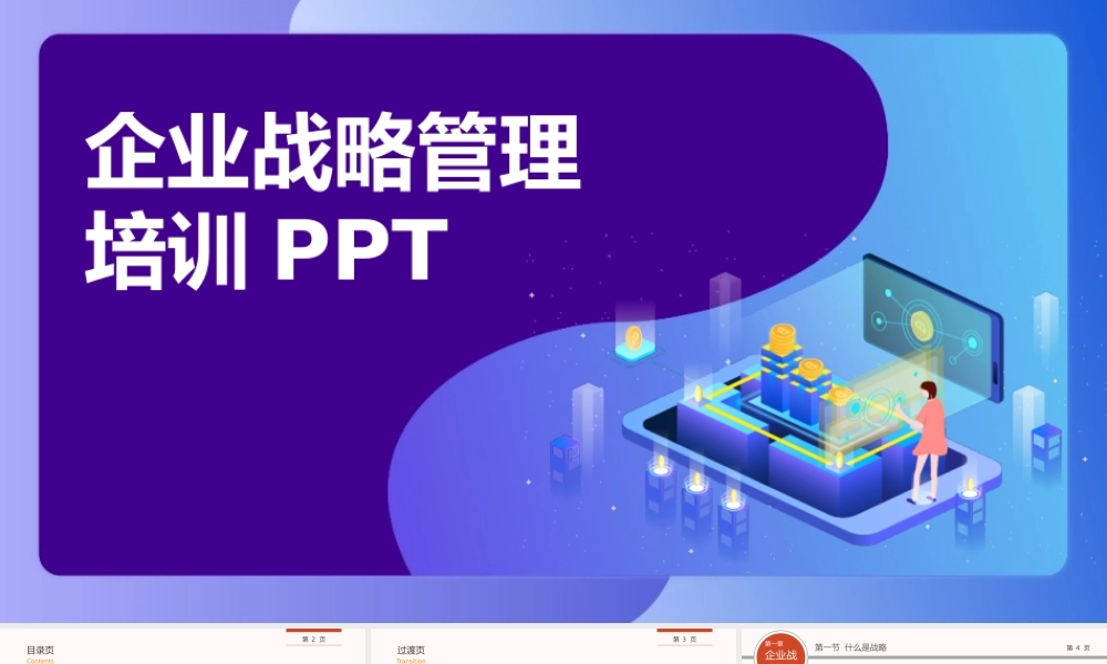 企业战略管理培训PPT课件-42页.pptx