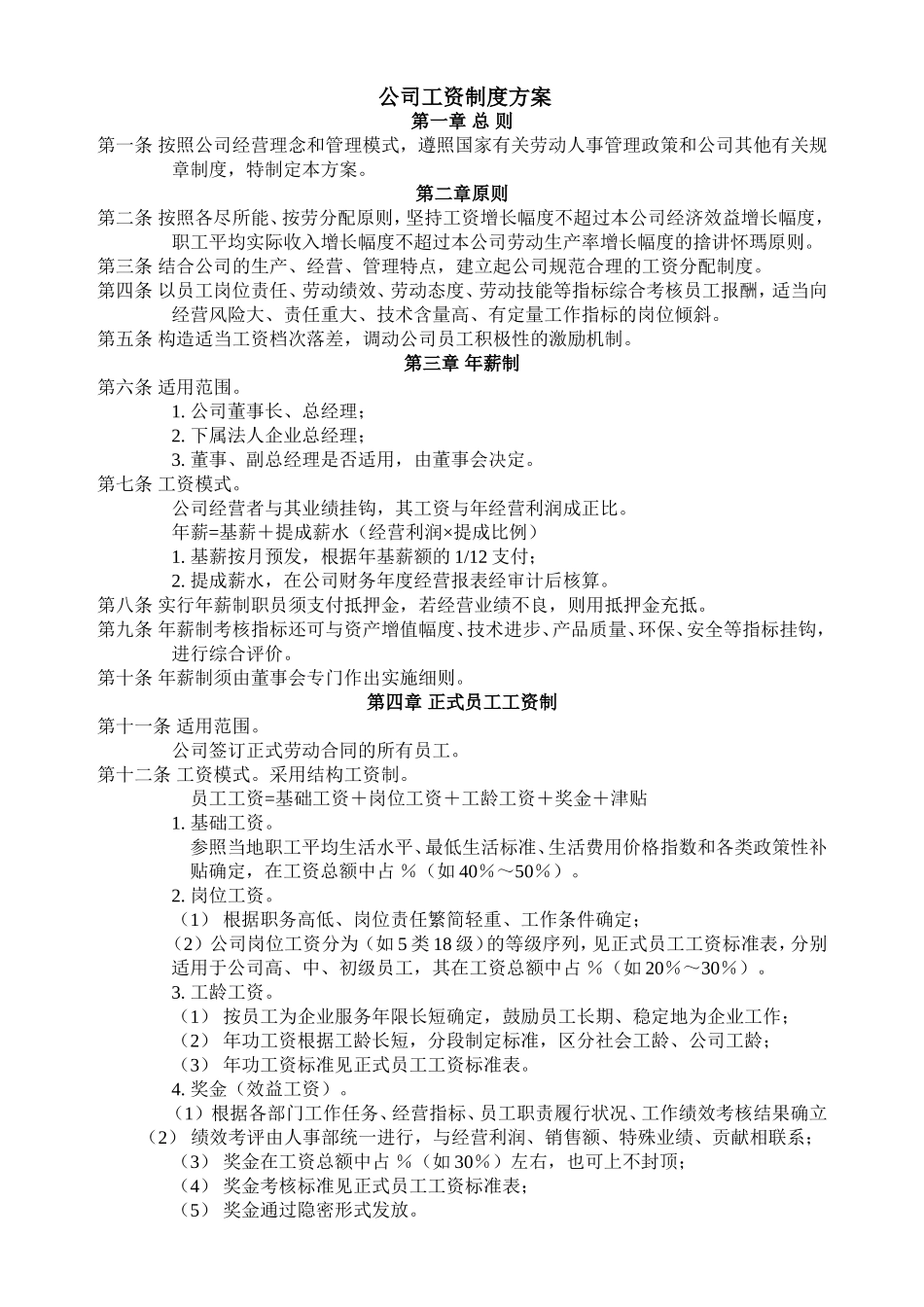 公司工资制度方案 (2).doc_第1页