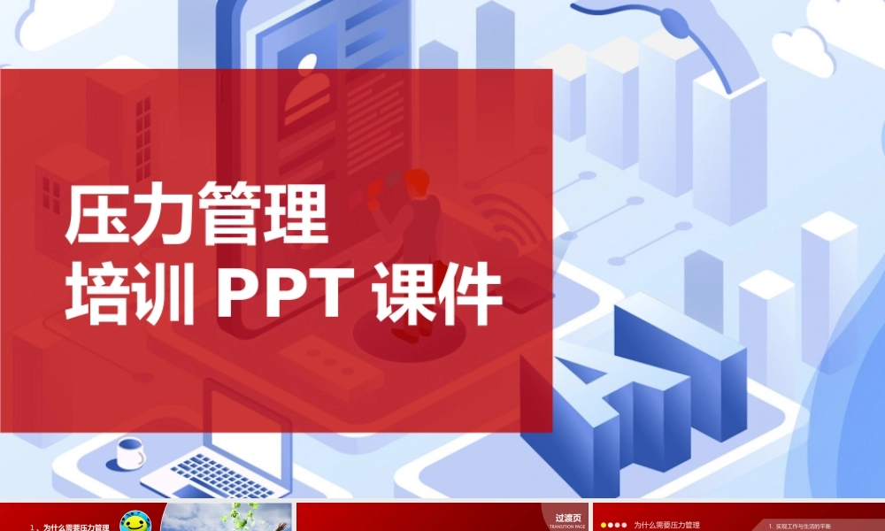 压力管理培训PPT课件下载-59页.pptx