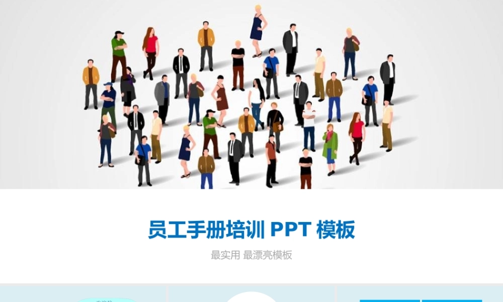 员工手册培训PPT最漂亮最实用模板.ppt
