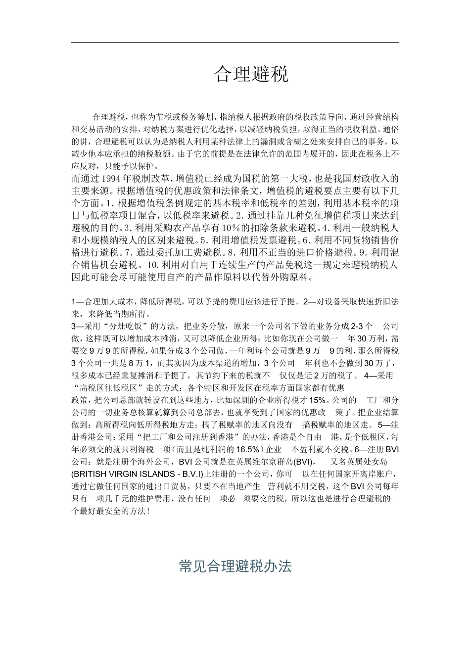 合理避税.doc_第1页
