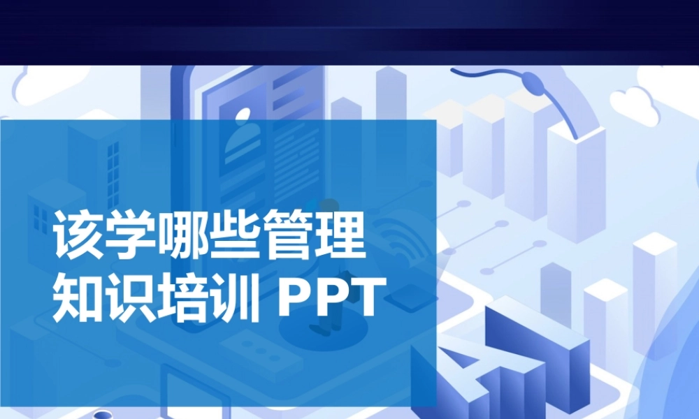 中层经理该学哪些管理PPT-51页.pptx